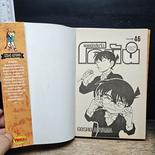 หนังสือ ยอดนักสืบจิ๋ว โคนัน เล่ม 46 รูปที่ 6