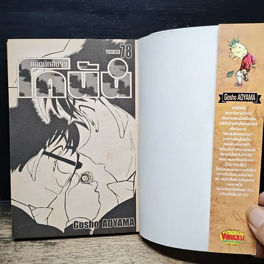 หนังสือ ยอดนักสืบจิ๋ว โคนัน เล่ม 78 รูปที่ 6