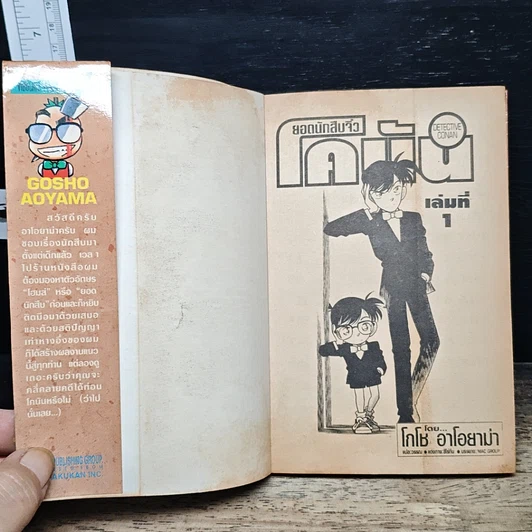 หนังสือ ยอดนักสืบจิ๋ว โคนัน เล่ม 1 รูปที่ 6
