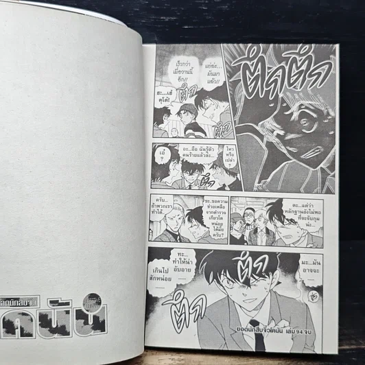 หนังสือ ยอดนักสืบจิ๋ว โคนัน เล่ม 94 รูปที่ 10