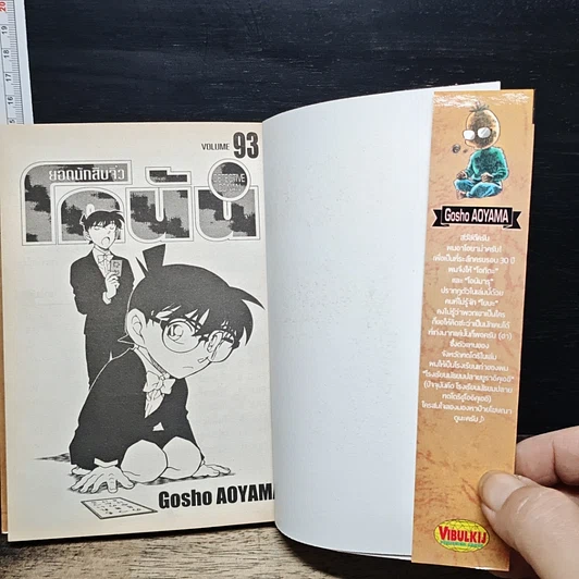 หนังสือ ยอดนักสืบจิ๋ว โคนัน เล่ม 93 รูปที่ 6