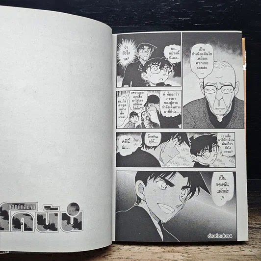 หนังสือ ยอดนักสืบจิ๋ว โคนัน เล่ม 93 รูปที่ 10