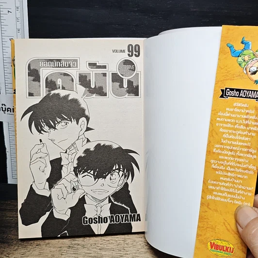 หนังสือ ยอดนักสืบจิ๋ว โคนัน เล่ม 99 รูปที่ 6