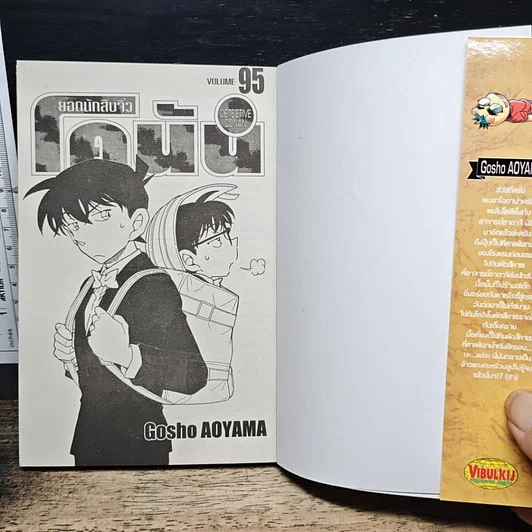 หนังสือ ยอดนักสืบจิ๋ว โคนัน เล่ม 95 รูปที่ 6