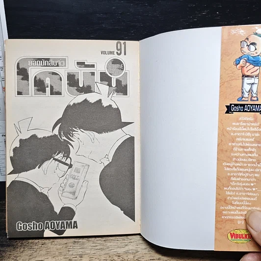 หนังสือ ยอดนักสืบจิ๋ว โคนัน เล่ม 91 รูปที่ 6