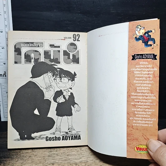 หนังสือ ยอดนักสืบจิ๋ว โคนัน เล่ม 92 รูปที่ 6