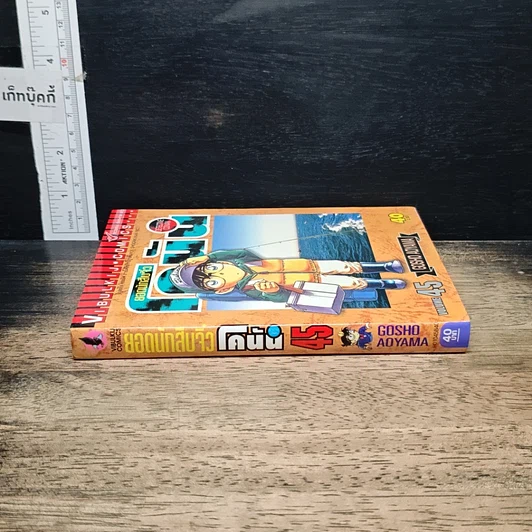 หนังสือ ยอดนักสืบจิ๋ว โคนัน เล่ม 45 รูปที่ 3
