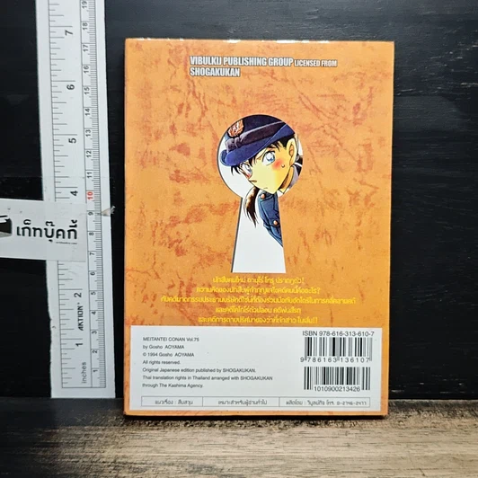 หนังสือ ยอดนักสืบจิ๋ว โคนัน เล่ม 75 รูปที่ 2