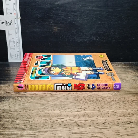 หนังสือ ยอดนักสืบจิ๋ว โคนัน เล่ม 45 รูปที่ 3