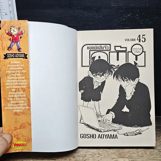 หนังสือ ยอดนักสืบจิ๋ว โคนัน เล่ม 45 รูปที่ 6