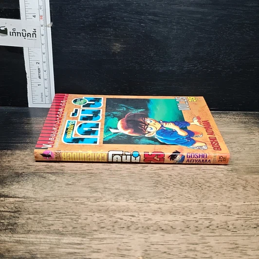 หนังสือ ยอดนักสืบจิ๋ว โคนัน เล่ม 25 รูปที่ 3