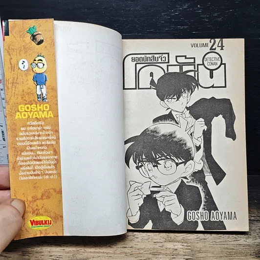 หนังสือ ยอดนักสืบจิ๋ว โคนัน เล่ม 24 รูปที่ 6