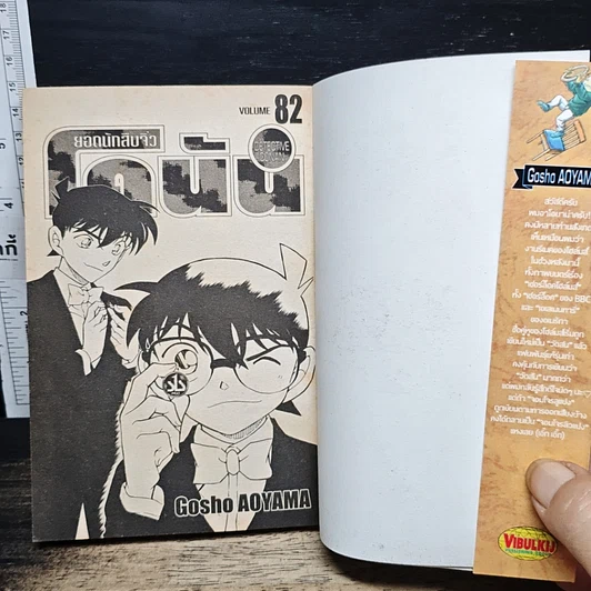 หนังสือ ยอดนักสืบจิ๋ว โคนัน เล่ม 82 รูปที่ 6