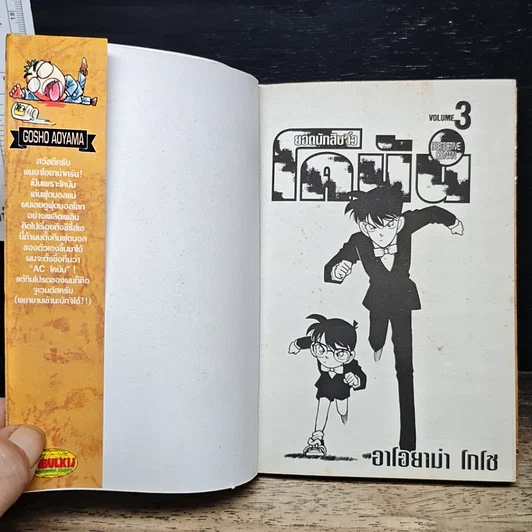 หนังสือ ยอดนักสืบจิ๋ว โคนัน เล่ม 3 รูปที่ 6