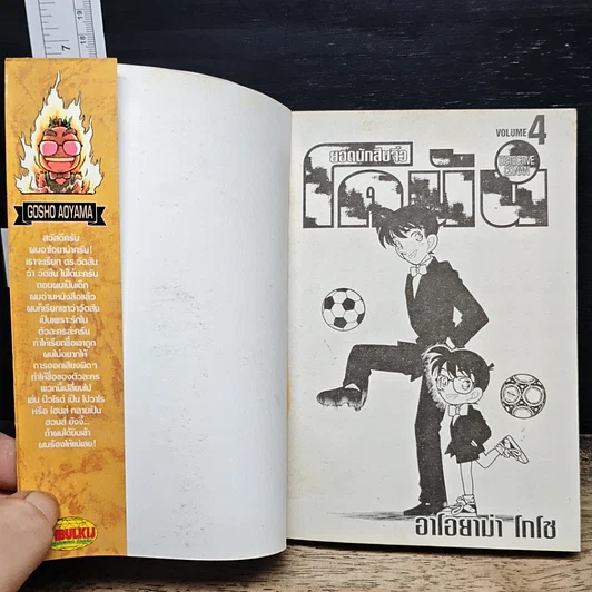หนังสือ ยอดนักสืบจิ๋ว โคนัน เล่ม 4 รูปที่ 6