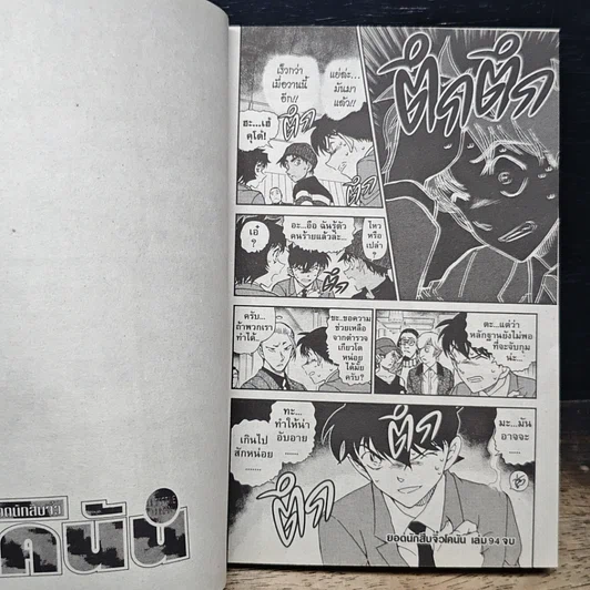 หนังสือ ยอดนักสืบจิ๋ว โคนัน เล่ม 94 รูปที่ 10