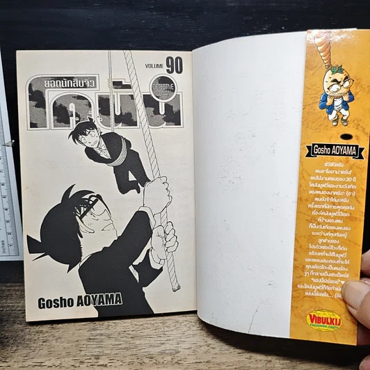 หนังสือ ยอดนักสืบจิ๋ว โคนัน เล่ม 90 รูปที่ 6