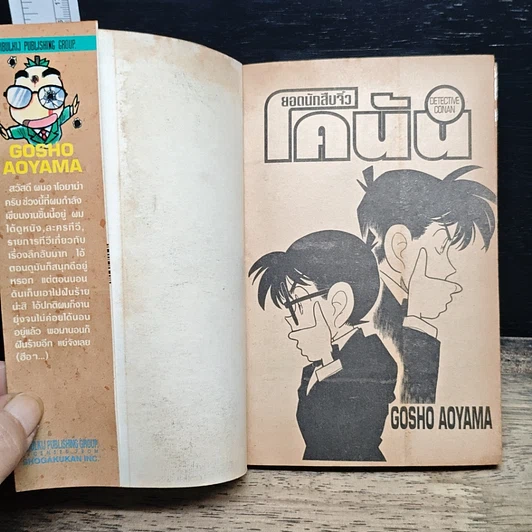 หนังสือ ยอดนักสืบจิ๋ว โคนัน เล่ม 2 รูปที่ 6
