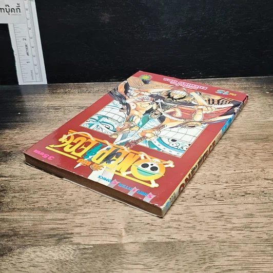 หนังสือ One Piece วันพีช วันพีซ เล่ม 15 รูปที่ 5