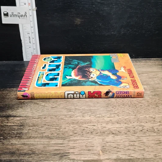 หนังสือ ยอดนักสืบจิ๋วโคนัน เล่ม 25 รูปที่ 3