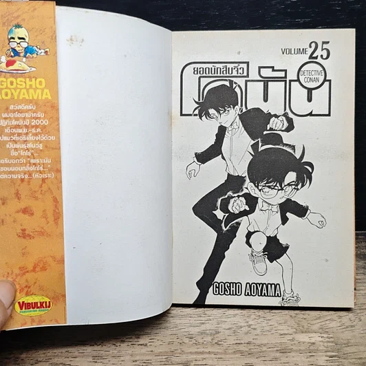 หนังสือ ยอดนักสืบจิ๋วโคนัน เล่ม 25 รูปที่ 6