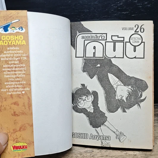 หนังสือ ยอดนักสืบจิ๋ว โคนัน เล่ม 26 รูปที่ 6