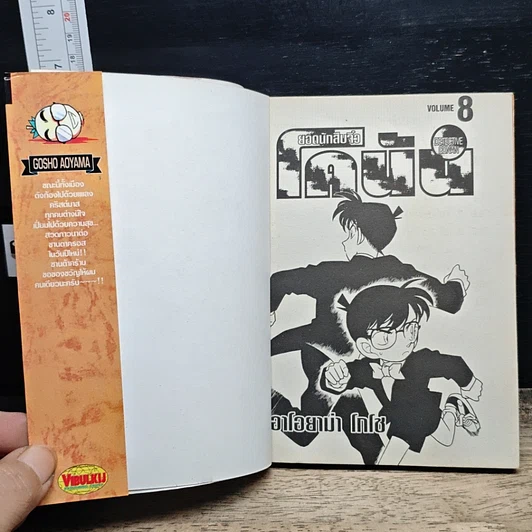หนังสือ ยอดนักสืบจิ๋ว โคนัน เล่ม 8 รูปที่ 6