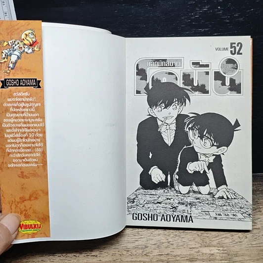 หนังสือ ยอดนักสืบจิ๋ว โคนัน เล่ม 52 รูปที่ 6