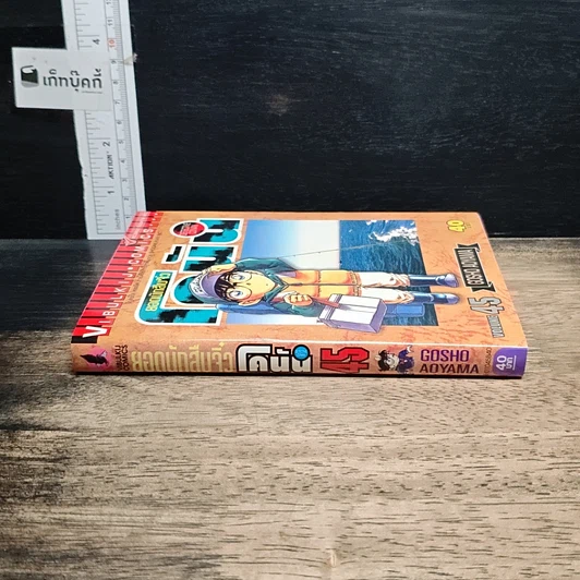 หนังสือ ยอดนักสืบจิ๋ว โคนัน เล่ม 45 รูปที่ 3