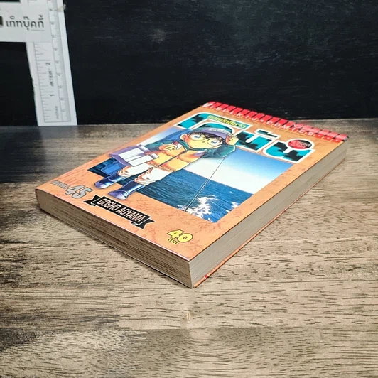 หนังสือ ยอดนักสืบจิ๋ว โคนัน เล่ม 45 รูปที่ 4