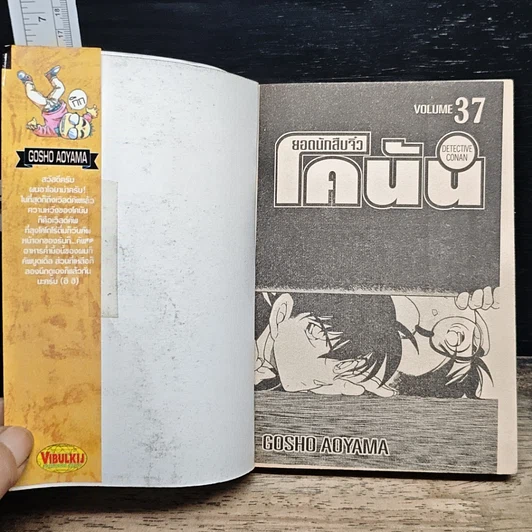 หนังสือ ยอดนักสืบจิ๋วโคนัน เล่ม 37 รูปที่ 6