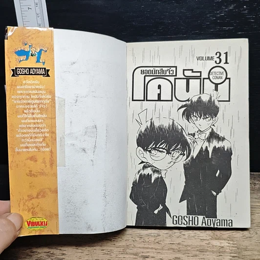 หนังสือ ยอดนักสืบจิ๋ว โคนัน เล่ม 31 รูปที่ 6