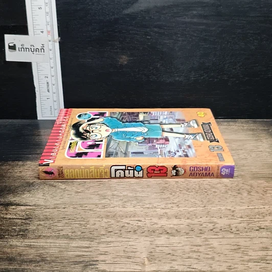 หนังสือ ยอดนักสืบจิ๋วโคนัน เล่ม 13 รูปที่ 3