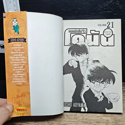 หนังสือ ยอดนักสืบจิ๋ว โคนัน เล่ม 21 รูปที่ 6