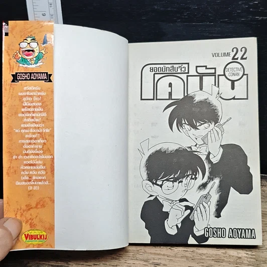 หนังสือ ยอดนักสืบจิ๋ว โคนัน เล่ม 22 รูปที่ 6