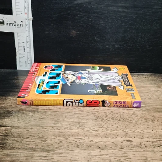 หนังสือ ยอดนักสืบจิ๋ว โคนัน เล่ม 16 รูปที่ 3