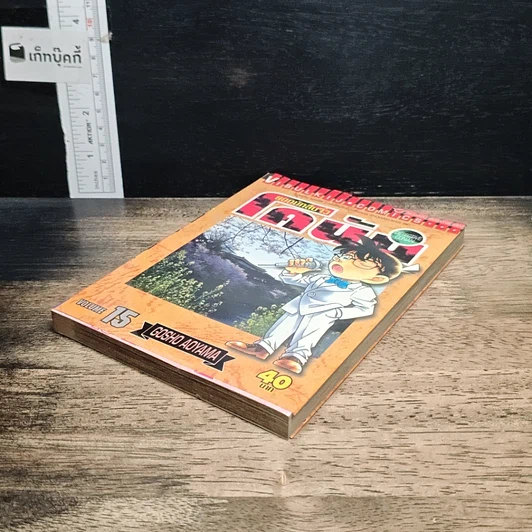 หนังสือ ยอดนักสืบจิ๋วโคนัน เล่ม 15 รูปที่ 4