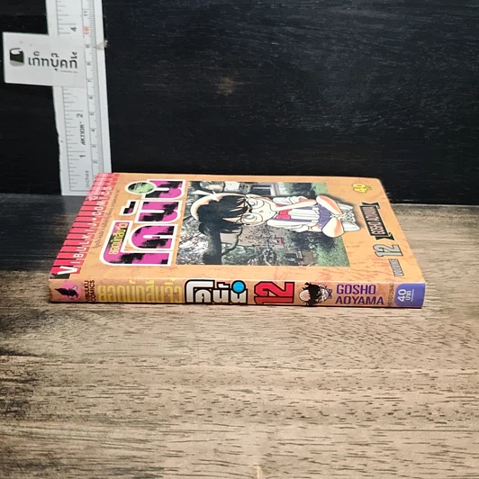 หนังสือ ยอดนักสืบจิ๋วโคนัน เล่ม 12 รูปที่ 3