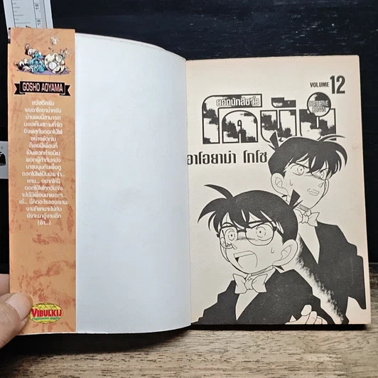 หนังสือ ยอดนักสืบจิ๋วโคนัน เล่ม 12 รูปที่ 6