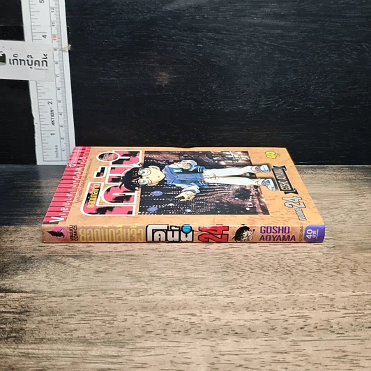 หนังสือ ยอดนักสืบจิ๋ว โคนัน เล่ม 24 รูปที่ 3