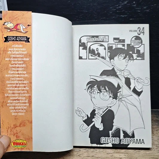หนังสือ ยอดนักสืบจิ๋วโคนัน เล่ม 34 รูปที่ 6