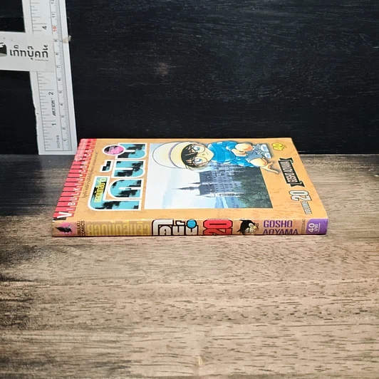 หนังสือ ยอดนักสืบจิ๋ว โคนัน เล่ม 20 รูปที่ 3