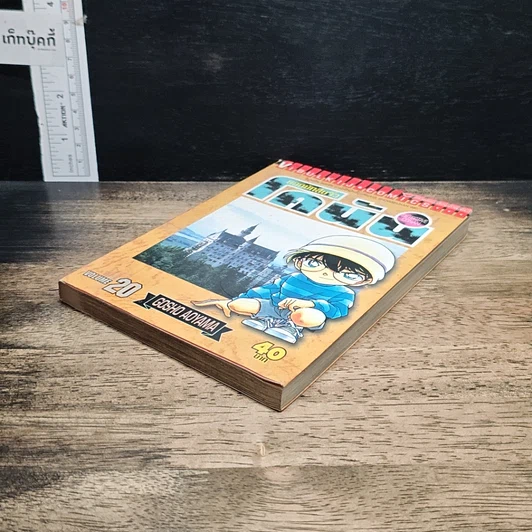 หนังสือ ยอดนักสืบจิ๋ว โคนัน เล่ม 20 รูปที่ 4