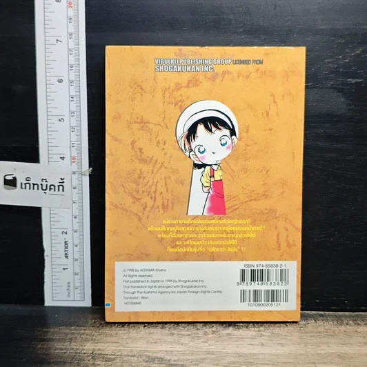 หนังสือ ยอดนักสืบจิ๋ว โคนัน เล่ม 6 รูปที่ 2