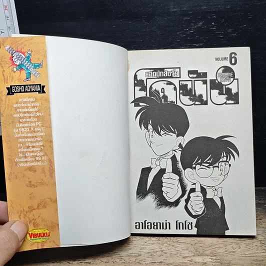 หนังสือ ยอดนักสืบจิ๋ว โคนัน เล่ม 6 รูปที่ 6