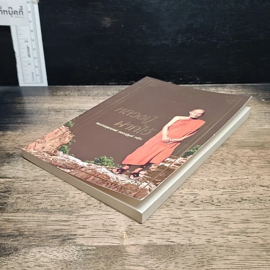 หนังสือ หลวงปู่ฝากไว้ รูปที่ 4