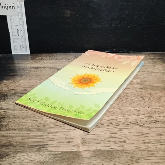 หนังสือ ความสุขและชัยชนะสร้างได้ด้วยมือเรา รูปที่ 4