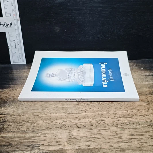 หนังสือ อานุภาพหลวงปู่ สู่โลกปัจจุบัน รูปที่ 3