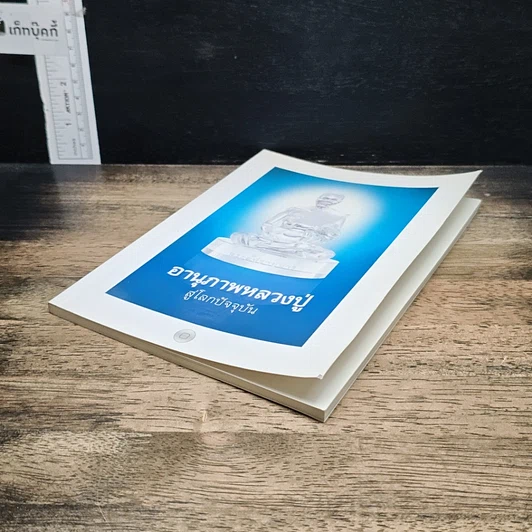 หนังสือ อานุภาพหลวงปู่ สู่โลกปัจจุบัน รูปที่ 4