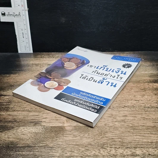 หนังสือ เขาเก็บเงินกันอย่างไรได้เป็นล้าน รูปที่ 4